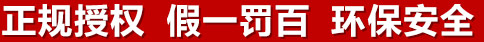 正規(guī)授權(quán)，假一罰百，環(huán)保安全